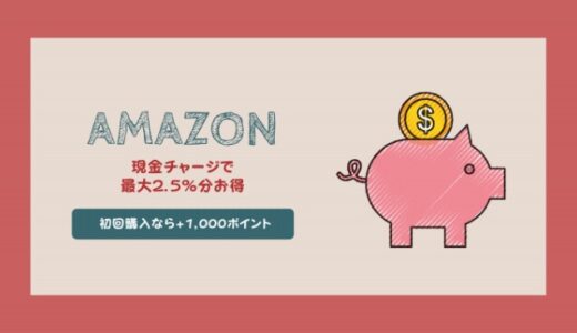 Amazonギフト券を現金チャージする方法【初回1000円分もらえるお得なキャンペーンあり】