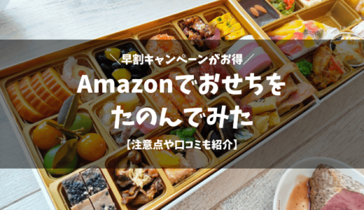 【2022年版】Amazonでおせち料理をたのむなら早割がお得【注意点・体験談・口コミも紹介】