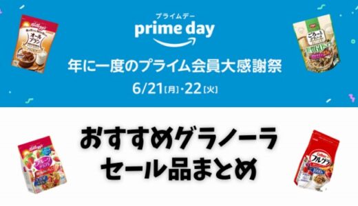 【Amazonプライムデー2022】フルグラ・シリアルおすすめセール品・目玉商品まとめ