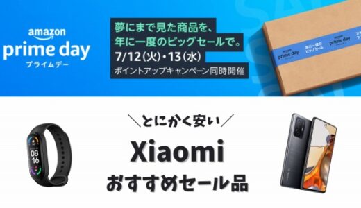 Amazonプライムデー2022｜Xiaomi（シャオミ）売れ筋ランキング順おすすめセール品まとめ
