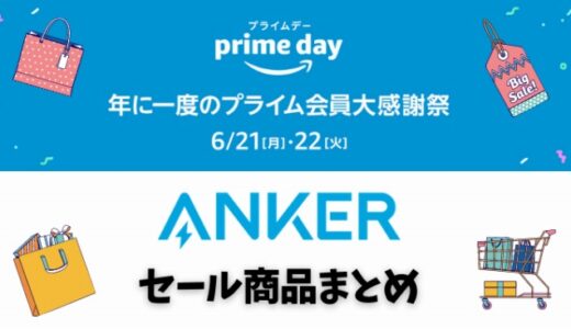 【2021年Amazonプライムデー】Anker（アンカー）おすすめセール品・目玉商品まとめ