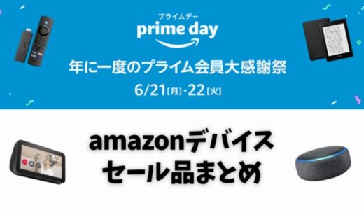 【2021年Amazonプライムデー】fire TV・fireタブレット・kindke・Echoが2日間の限定特価セール