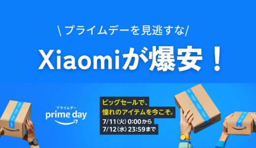 Amazonプライムデー2023｜Xiaomi（シャオミ）おすすめセール品まとめ
