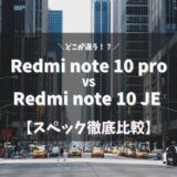 Redmi note 10 proとRedmi note 10 JEのスペックを徹底比較