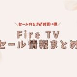 FireTVセール情報
