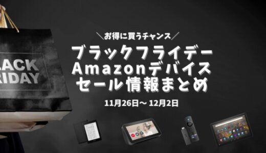 買うなら今！Amazonブラックフライデー2021はkindle・echo・fire TV・タブレットが安い【セール情報まとめ】