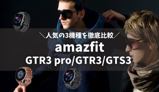 amazfit GTR3pro GTR3 GTS3を徹底比較