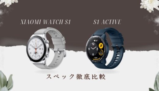 Xiaomi Watch S1 vs Xiaomi Watch S1 Active【違いを徹底比較】
