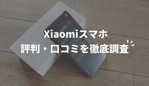 Xiaomiスマホの評判・口コミを徹底調査