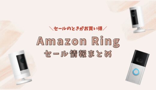 【2022年】Amazon Ringのセールはいつ？セールで安くお得に買う方法まとめ