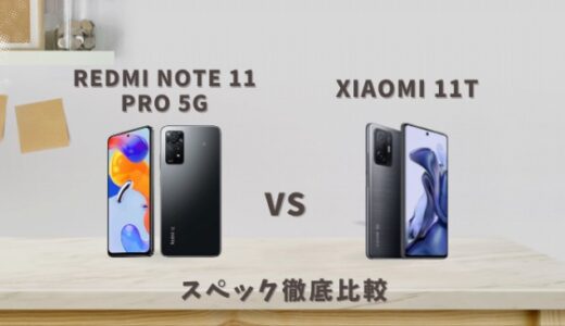 【Redmi note 11 Pro 5G vs Xiaomi 11T】スペックの違いを徹底比較
