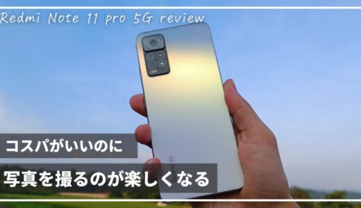 【Redmi Note 11 Pro 5Gレビュー】カメラ性能＆コスパを求める人に最適なスマホ