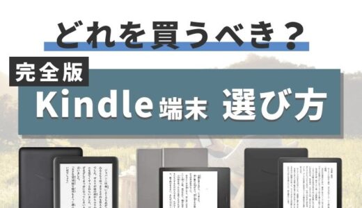 【2022最新版】Kindle端末 全5機種を徹底比較｜コスパのよいKindleの選び方