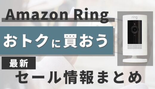 【2024年】Amazon Ringのセールはいつ？安くお得に買う方法まとめ