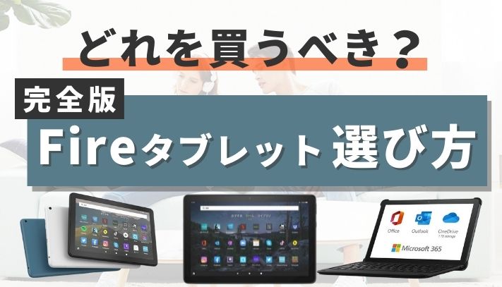 Fireタブレット　セール