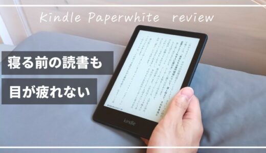 【Kindle Paperwhite 2022 第11世代レビュー】寝る前の読書タイムが快適に