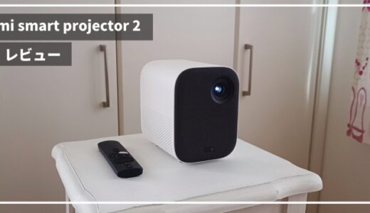 【mi smart projector2レビュー】おうちでの映画・ゲームが大迫力で盛り上がる