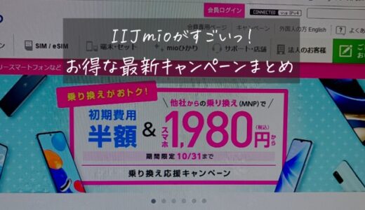 【2022年11月】IIJmioの最新キャンペーンを紹介！スマホが2,480円から！