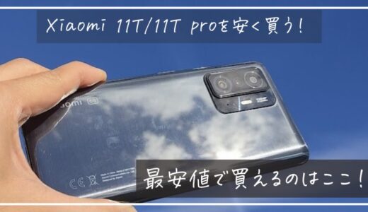 最安値はココ！Xiaomi 11T/11T proを安く買う方法