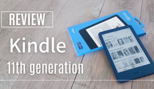 【Kindle（無印）第11世代レビュー】Paperwhiteとどちらが買いか徹底比較