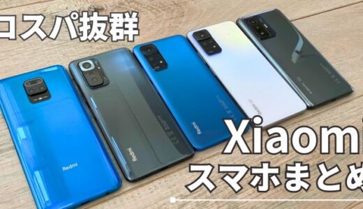 【2023年】Xiaomiスマホおすすめランキング！最新機種を徹底比較