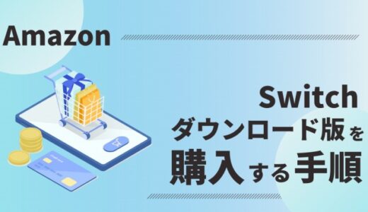 【Switchソフト】Amazonでダウンロード版を購入するやり方｜公式ストアよりお得！