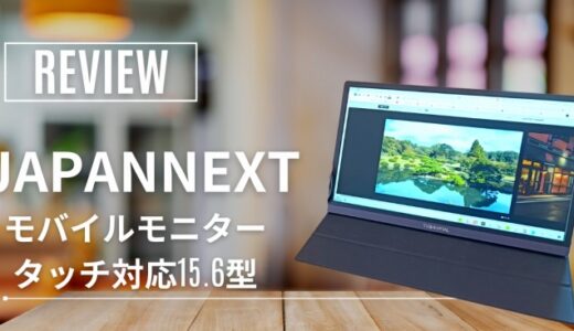 JAPANNEXTモバイルディスプレイ徹底レビュー｜驚異のコスパで作業効率アップ！