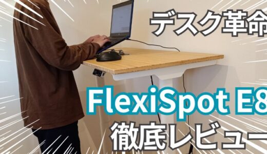 【Flexispot E8 レビュー】電動昇降デスクで副業ワークが快適に