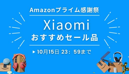 Amazonプライム感謝祭2023｜Xiaomi（シャオミ）おすすめセール品まとめ
