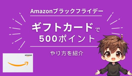 【必見】Amazonギフト券購入で10％還元の500ポイントもらえる！ブラックフライデー2023