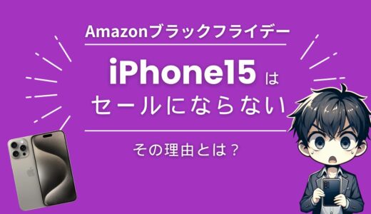 AmazonブラックフライデーでセールでないiPhone 15をお得に買う方法