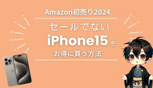 Amazon初売2024でセールでないiPhone 15をお得に買う方法