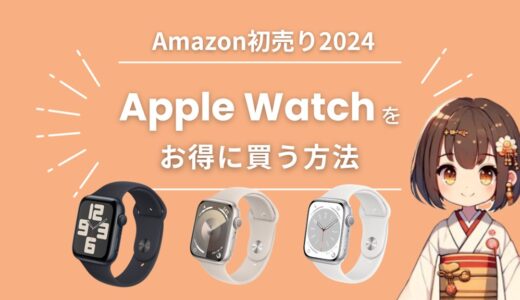 Amazon初売り2024でApple Watch（SE/8/9）をお得に買う方法