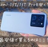 最安値はココ！Xiaomi 13T/13T proをセールで安く買う方法