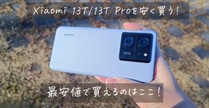 最安値はココ！Xiaomi 13T/13T proをセールで安く買う方法