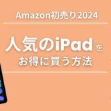 Amazon初売り2024でiPad （pro mini Air）をお得に買う方法
