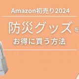 Amazon初売り2024で防災グッズをお得に買う方法