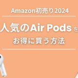 Amazon初売り2024でAirPods（Pro・MAX）をお得に買う方法