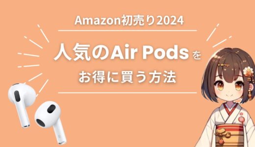Amazon初売り2024でAirPods（Pro・MAX）をお得に買う方法