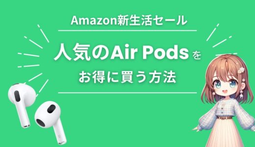 Amazon新生活セールFinal2024でAirPods（Pro・MAX）を安くお得に買う方法