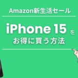 Amazon新生活セール2024でiPhone 15をお得に買う方法