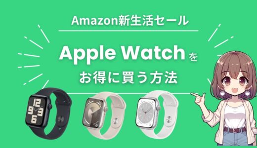 Amazon新生活セールでApple Watch（SE/8/9）をお得に買う方法【2024】