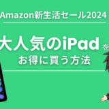 Amazon新生活セールでiPad （pro mini Air）をお得に買う方法【2024】