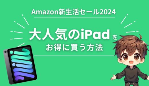 Amazon新生活セールでiPad （pro mini Air）を安くお得に買う方法【2024】