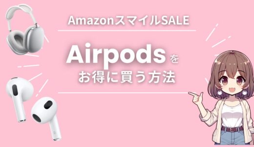 AmazonスマイルSALEでAirPods（Pro・MAX）を安くお得に買う方法